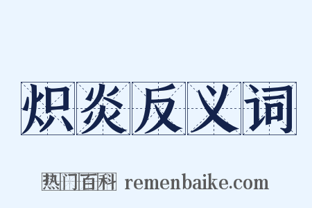 炽炎反义词是什么意思的图片